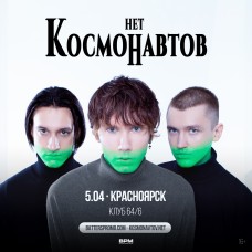 Космонавтов Нет  Красноярск  5 апреля  646 (2024-04-05)