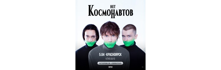 Космонавтов Нет  Красноярск  5 апреля  646 (2024-04-05)