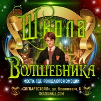 КВЕСТШКОЛА ВОЛШЕБНИКОВ ХОГВАРТСА (2024-12-07)