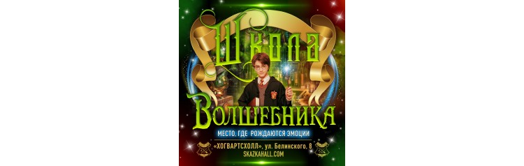 КВЕСТШКОЛА ВОЛШЕБНИКОВ ХОГВАРТСА (2024-10-06)