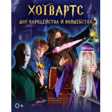 ХОГВАРТС ШОУ ГАРРИ ПОТТЕРА (2024-03-30)