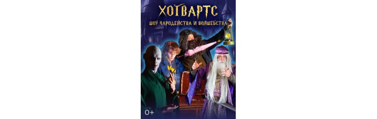 ХОГВАРТС ШОУ ГАРРИ ПОТТЕРА (2024-03-30)