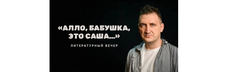 Литературный вечер Александра Бессонова (2024-04-11)