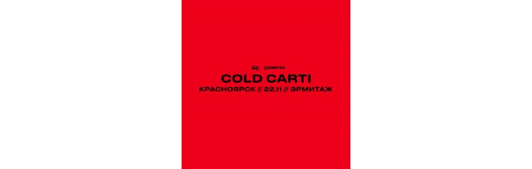 COLD CARTI  2211  Красноярск  Эрмитаж (2024-11-22)