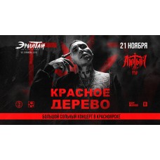 КрасноярскКрасное Дерево21 ноября (2024-11-21)