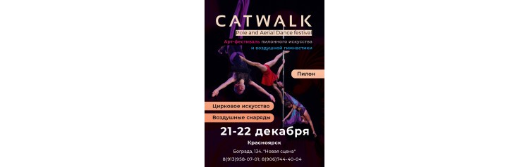 Catwalk Красноярск (2024-12-21)