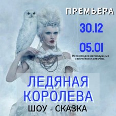 Ледяная королева ШоуСказка (2024-12-30)