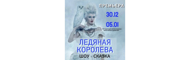 Ледяная королева ШоуСказка (2024-12-30)