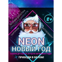 НЕОН Пати Новый ГОД (2025-01-03)