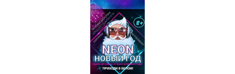 НЕОН Пати Новый ГОД (2025-01-03)