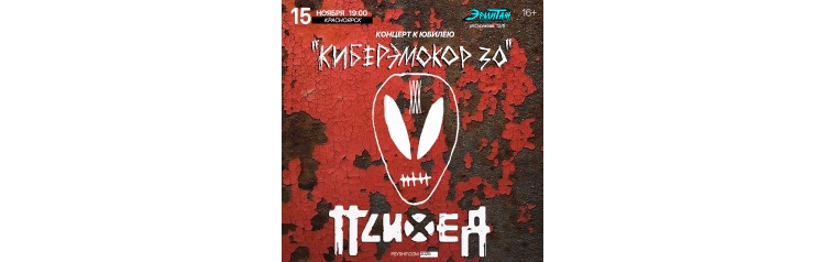 1511 ПСИХЕЯ XXX ЛЕТ  КИБЕРЭМОКОР  Красноярск (2025-11-15)