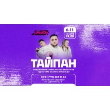 Тайпан х 06 ноября х Эрмитаж х Красноярск (2025-11-06)