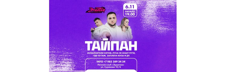 Тайпан х 06 ноября х Эрмитаж х Красноярск (2026-03-29) Тайпан х 06 ноября х Эрмитаж х Красноярск (2026-03-29)