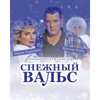 Снежный вальс (2026-03-06) Снежный вальс (2026-03-06)