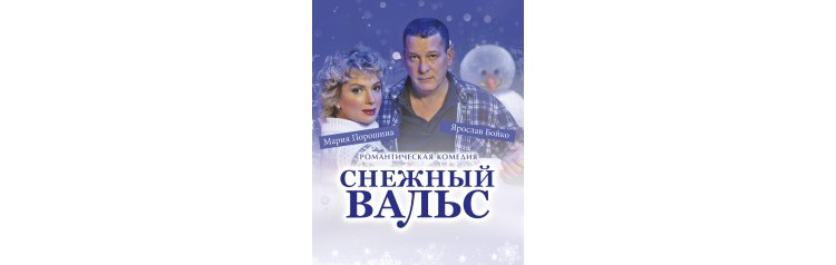Снежный вальс (2026-03-06) Снежный вальс (2026-03-06)