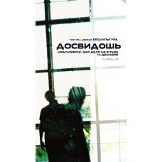 Досвидошь Красноярск 1412 Дело не в тебе (2025-12-14) Досвидошь Красноярск 1412 Дело не в тебе (2025-12-14)