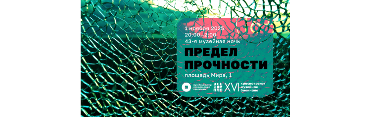 Музейная ночь Предел прочности (2025-11-01)