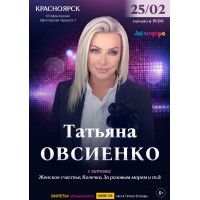 Татьяна Овсиенко  Сольный концерт  Красноярск (2026-02-25)