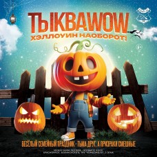 ТыкваWOW или Хэллоуин наоборот (2025-10-26)
