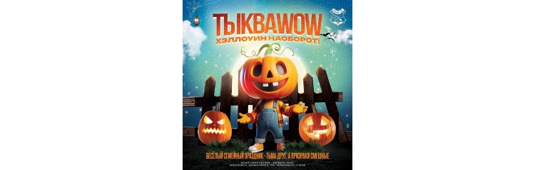 ТыкваWOW или Хэллоуин наоборот (2025-10-25)