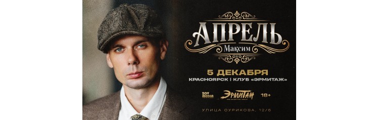 Максим Апрель х 5 декабря х Клубгалерея Эрмитаж г Красноярск (2025-12-05) Максим Апрель х 5 декабря х Клубгалерея Эрмитаж г Красноярск (2025-12-05)