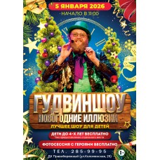 ГУДВИН ШОУ (2026-01-05)