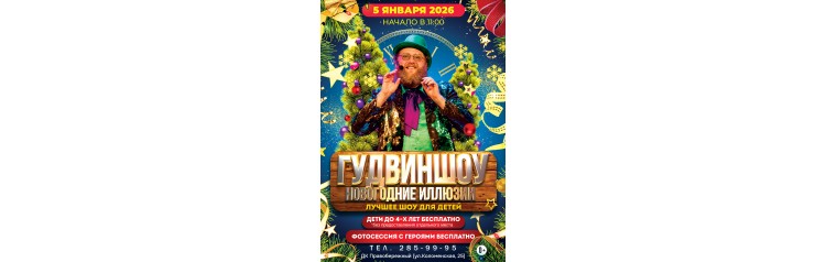 ГУДВИН ШОУ (2026-01-05)