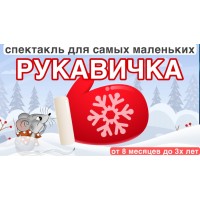 Бэби елкаспектакль Рукавичка (2025-11-27) Бэби елкаспектакль Рукавичка (2025-11-27)