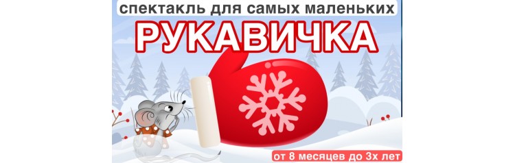 Бэби елкаспектакль Рукавичка (2025-11-27)