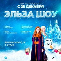 Эльза ШОУ (2026-01-04) Эльза ШОУ (2026-01-04)