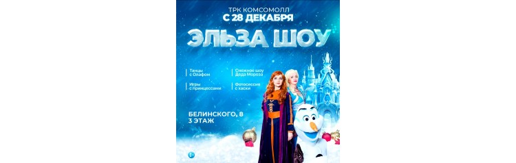 Эльза ШОУ (2025-12-27) Эльза ШОУ (2025-12-27)