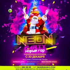 НЕОН ПАТИ НОВЫЙ ГОД (2025-12-21) НЕОН ПАТИ НОВЫЙ ГОД (2025-12-21)