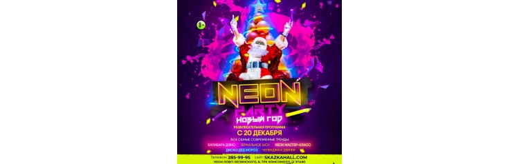 НЕОН ПАТИ НОВЫЙ ГОД (2025-12-21)
