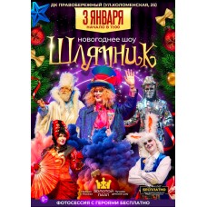 Новогодний Шляпник Шоу (2026-01-03) Новогодний Шляпник Шоу (2026-01-03)