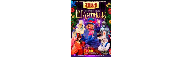 Новогодний Шляпник Шоу (2026-01-03)