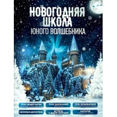 НОВОГОДНЯЯ ШКОЛА ВОЛШЕБНИКА ХОГВАРТСА (2025-12-14) НОВОГОДНЯЯ ШКОЛА ВОЛШЕБНИКА ХОГВАРТСА (2025-12-14)