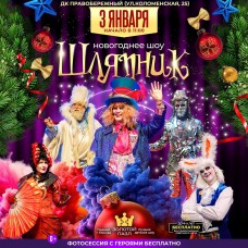 НОВОГОДНИЙ ШЛЯПНИК ШОУ (2026-01-03) НОВОГОДНИЙ ШЛЯПНИК ШОУ (2026-01-03)