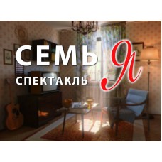 Спектакль Семь Я (2026-03-14)