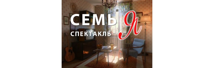 Спектакль Семь Я (2026-03-14)