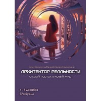 Курс Архитектор реальности  Бузим 1923 марта (2026-03-19)