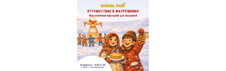 Путешествие в Матрешкино Масленичный праздник для малышей (2026-01-20)