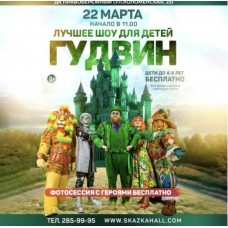 Гудвин Шоу (2026-03-22)