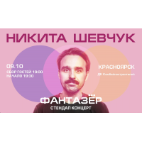 Standup Никита Шевчук Фантазёр (2026-10-09) Standup Никита Шевчук Фантазёр (2026-10-09)