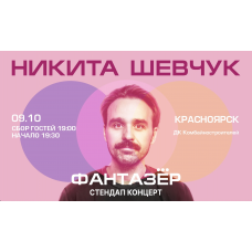 Standup Никита Шевчук Фантазёр (2026-10-09)