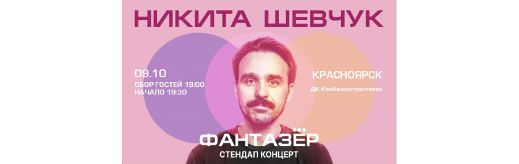 Standup Никита Шевчук Фантазёр (2026-10-09)