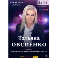 Татьяна Овсиенко  Сольный концерт  Красноярск (2026-11-14)