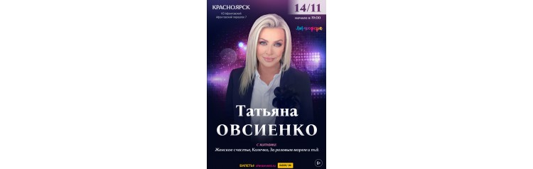 Татьяна Овсиенко  Сольный концерт  Красноярск (2026-11-14)