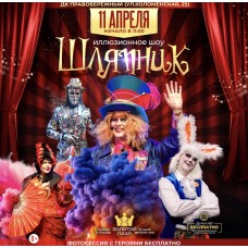 Шляпник (2026-04-11)