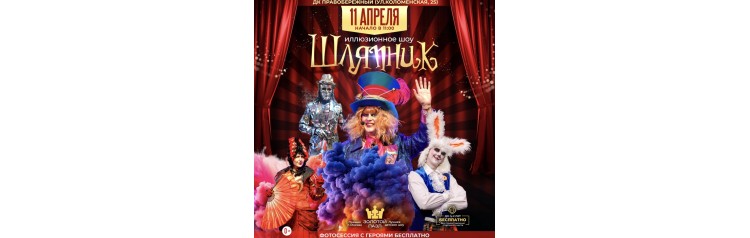 Шляпник (2026-04-11)