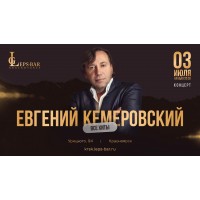 Евгений Кемеровский в Leps Bar Красноярск (2026-07-03)